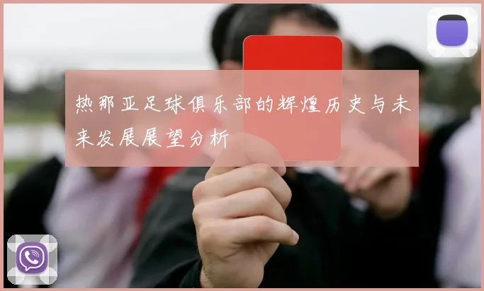 热那亚足球俱乐部的辉煌历史与未来发展展望分析