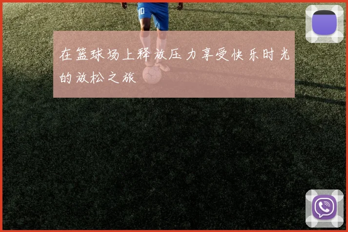 在篮球场上释放压力享受快乐时光的放松之旅