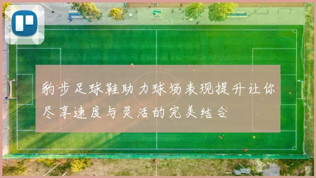 豹步足球鞋助力球场表现提升让你尽享速度与灵活的完美结合